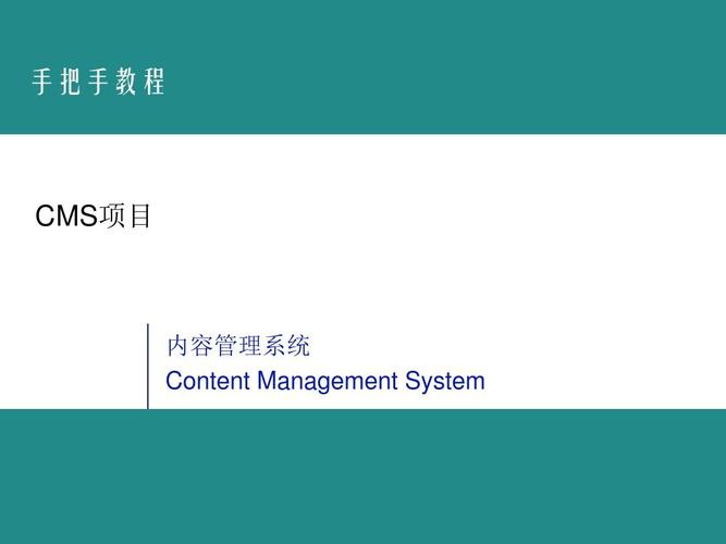 cms项目内容管理系统